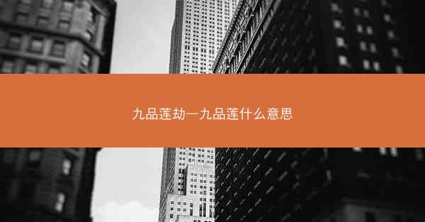 九品莲劫—九品莲什么意思