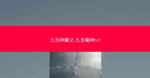 九龙神魔记-九龙魔神txt