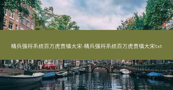 精兵强将系统百万虎贲镇大宋-精兵强将系统百万虎贲镇大宋txt