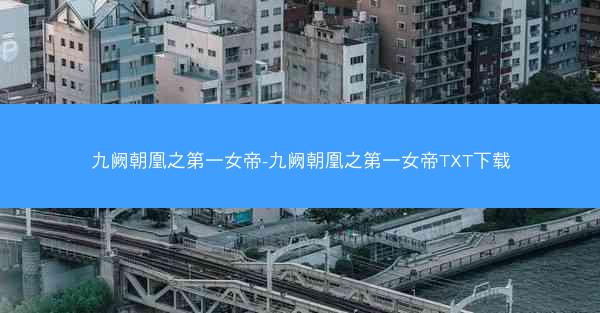 九阙朝凰之第一女帝-九阙朝凰之第一女帝TXT下载