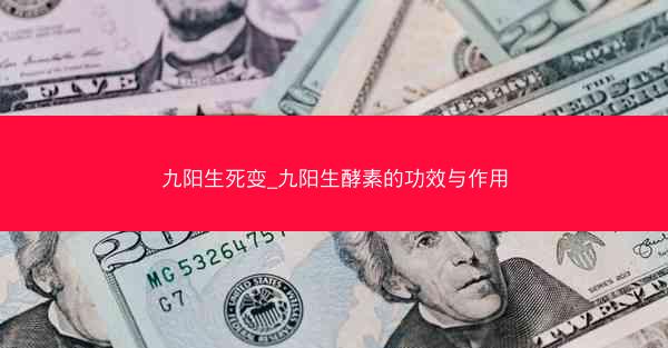 九阳生死变_九阳生酵素的功效与作用 九阳生死变_九阳生酵素的功效与作用