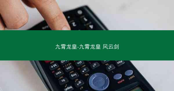 九霄龙皇-九霄龙皇 风云剑