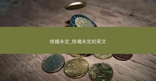惊婚未定_惊魂未定的英文 惊婚未定_惊魂未定的英文