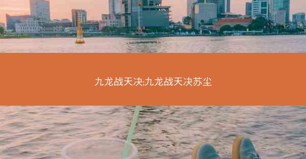 九龙战天决;九龙战天决苏尘