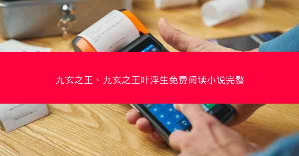 九玄之王、九玄之王叶浮生免费阅读小说完整
