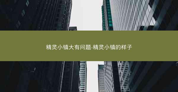 精灵小镇大有问题-精灵小镇的样子