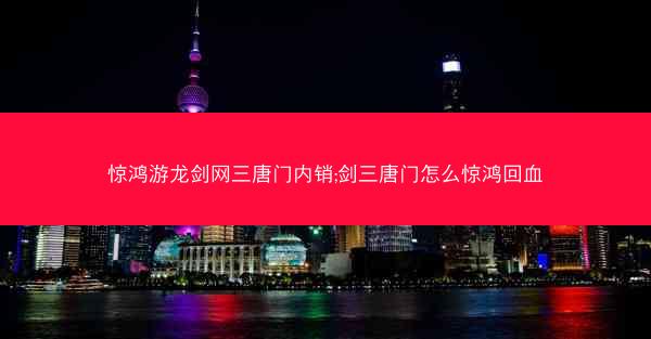 惊鸿游龙剑网三唐门内销;剑三唐门怎么惊鸿回血