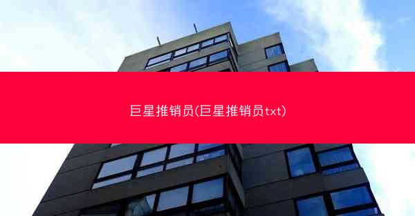 巨星推销员(巨星推销员txt)