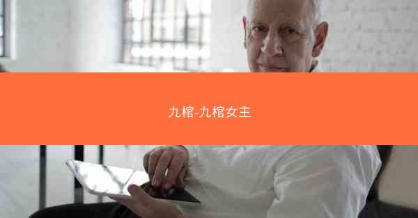 九棺-九棺女主