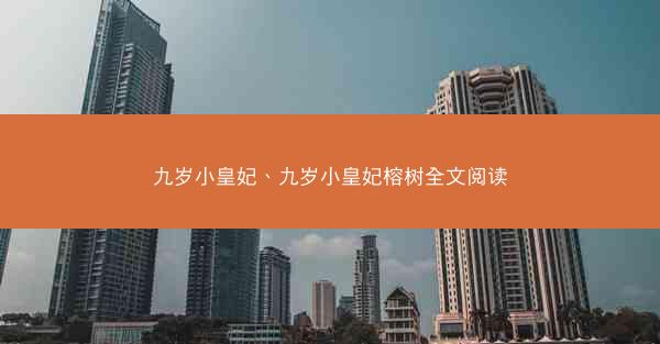九岁小皇妃、九岁小皇妃榕树全文阅读