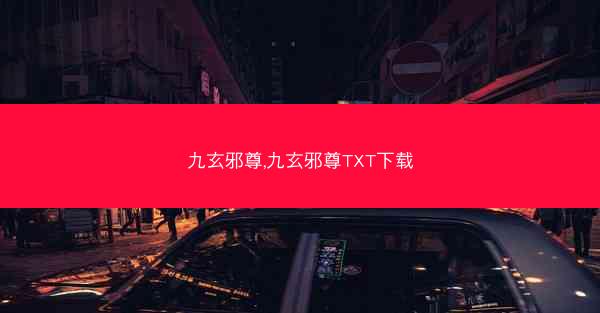 九玄邪尊,九玄邪尊TXT下载