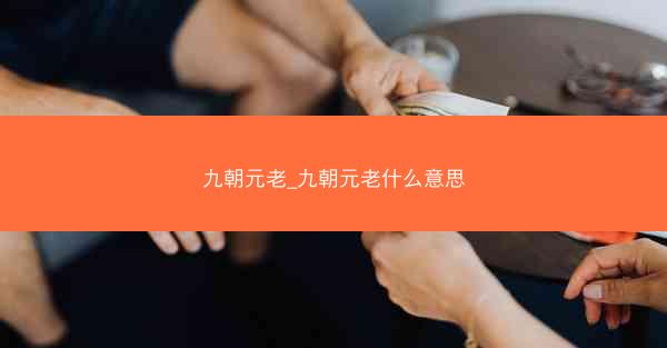 九朝元老_九朝元老什么意思