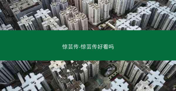 惊芸传-惊芸传好看吗