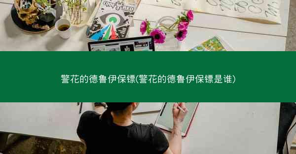 警花的德鲁伊保镖(警花的德鲁伊保镖是谁)