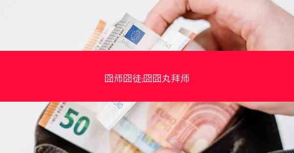 囧师囧徒;囧囧丸拜师