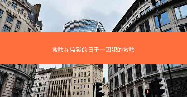 救赎在监狱的日子—囚犯的救赎