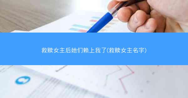 救赎女主后她们赖上我了(救赎女主名字)