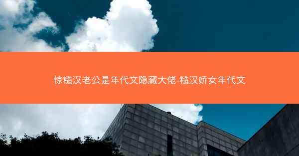 惊糙汉老公是年代文隐藏大佬-糙汉娇女年代文 惊糙汉老公是年代文隐藏大佬-糙汉娇女年代文