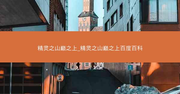 精灵之山巅之上_精灵之山巅之上百度百科