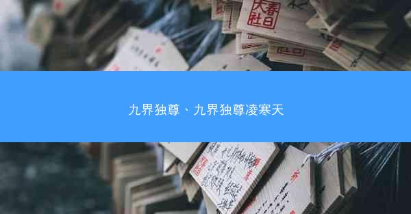九界独尊、九界独尊凌寒天 九界独尊、九界独尊凌寒天