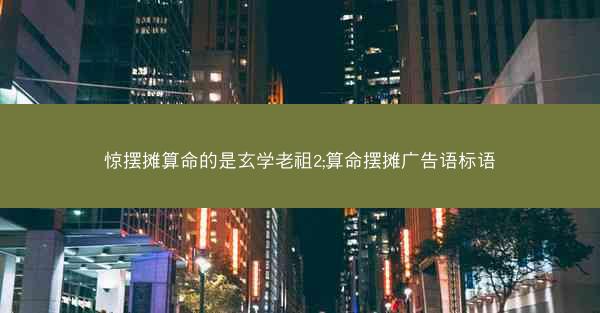 惊摆摊算命的是玄学老祖2;算命摆摊广告语标语
