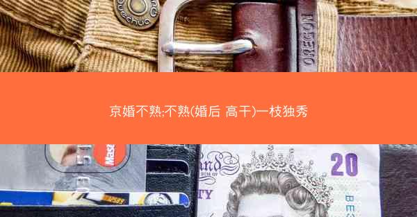 京婚不熟;不熟(婚后 高干)一枝独秀