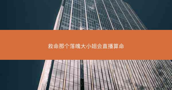 救命那个落魄大小姐会直播算命