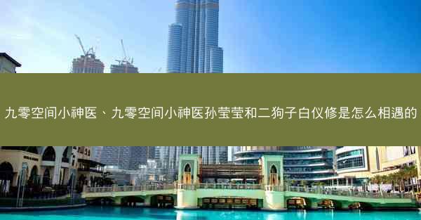 九零空间小神医、九零空间小神医孙莹莹和二狗子白仪修是怎么相遇的