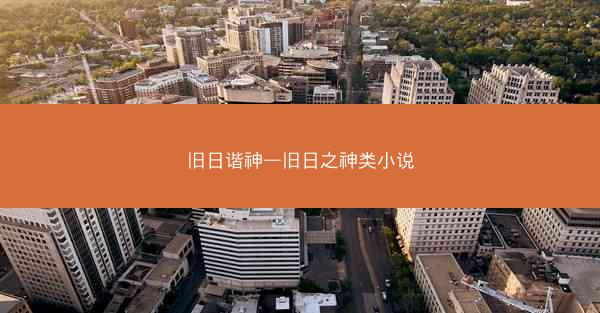 旧日谐神—旧日之神类小说