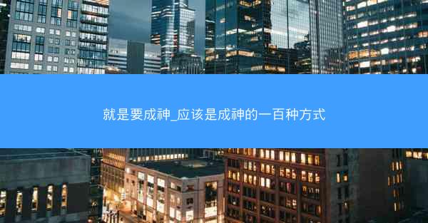 就是要成神_应该是成神的一百种方式