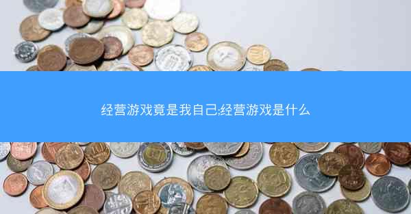 经营游戏竟是我自己;经营游戏是什么
