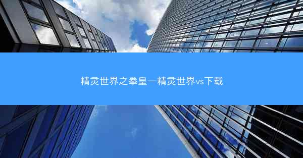 精灵世界之拳皇—精灵世界vs下载