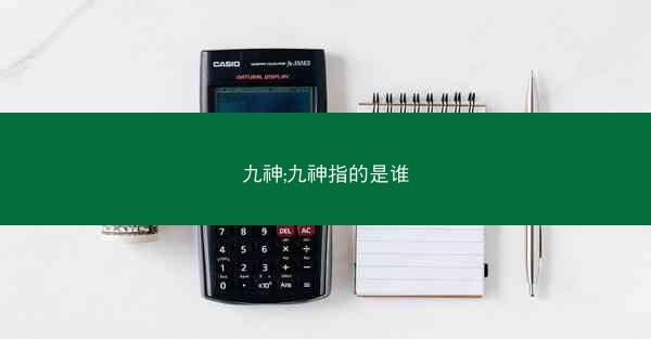 九神;九神指的是谁