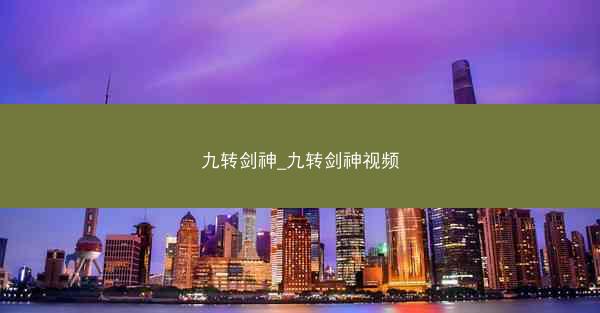 九转剑神_九转剑神视频 九转剑神_九转剑神视频
