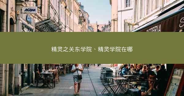 精灵之关东学院、精灵学院在哪