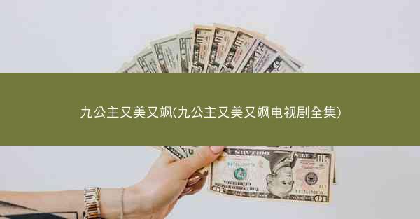 九公主又美又飒(九公主又美又飒电视剧全集)