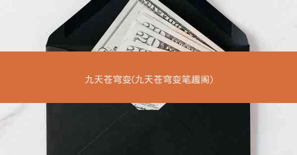 九天苍穹变(九天苍穹变笔趣阁)