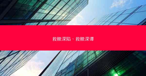 救赎深陷、救赎深谭