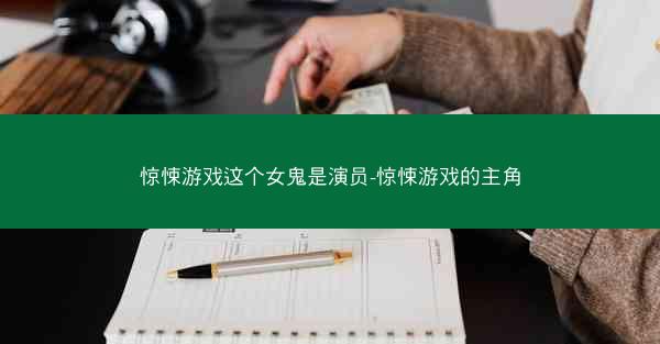 惊悚游戏这个女鬼是演员-惊悚游戏的主角