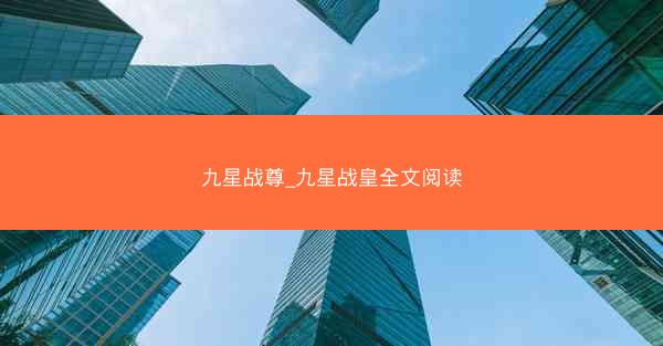 九星战尊_九星战皇全文阅读 九星战尊_九星战皇全文阅读