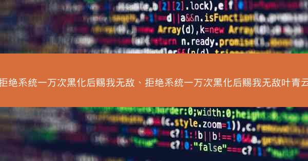 拒绝系统一万次黑化后赐我无敌、拒绝系统一万次黑化后赐我无敌叶青云