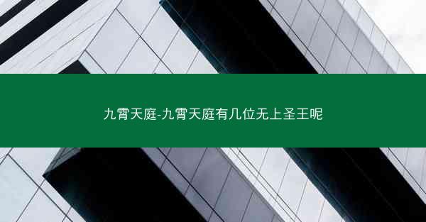 九霄天庭-九霄天庭有几位无上圣王呢