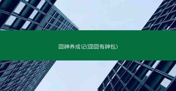 囧神养成记(囧囧有神包)