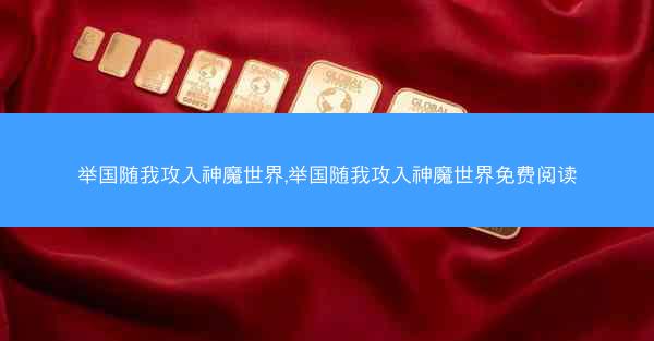举国随我攻入神魔世界,举国随我攻入神魔世界免费阅读