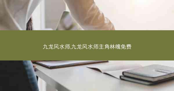 九龙风水师,九龙风水师主角林魄免费