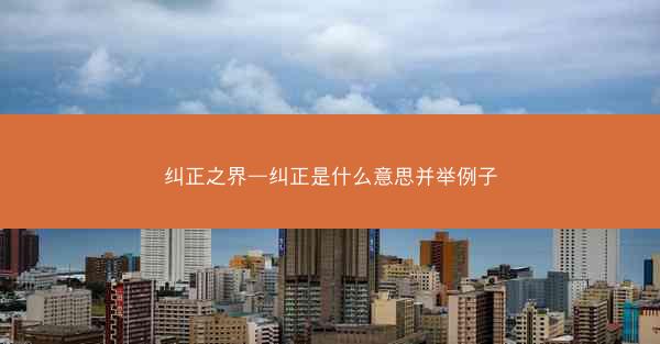 纠正之界—纠正是什么意思并举例子