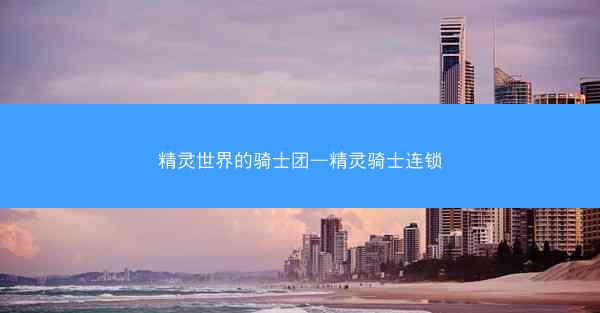 精灵世界的骑士团—精灵骑士连锁
