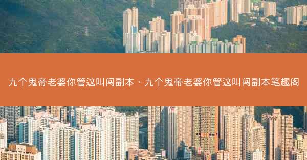 九个鬼帝老婆你管这叫闯副本、九个鬼帝老婆你管这叫闯副本笔趣阁