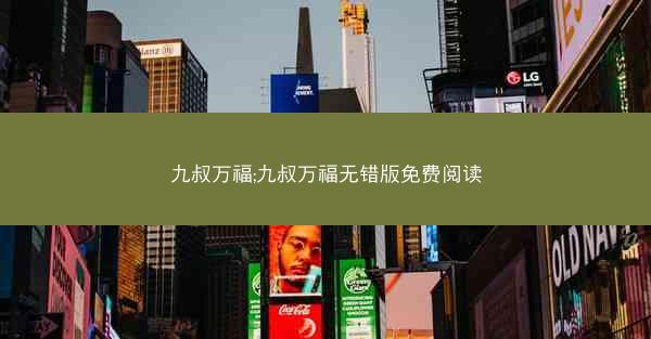 九叔万福;九叔万福无错版免费阅读