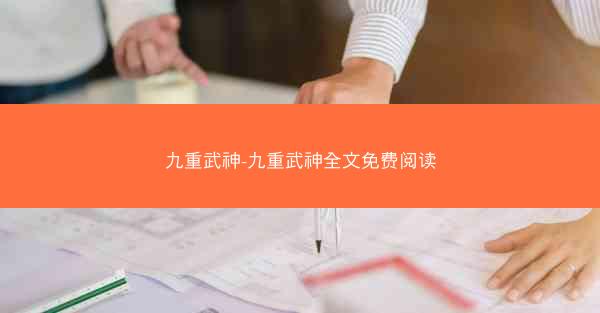九重武神-九重武神全文免费阅读